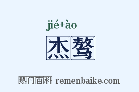 杰骜是什么意思的图片
